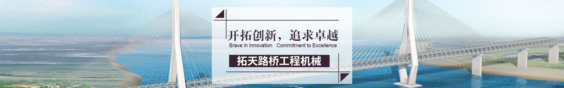 湖南拓天路橋工程機械有限公司_拓天路橋|湖南路橋設(shè)施設(shè)計|湖南路橋設(shè)施銷售|橋梁建設(shè)